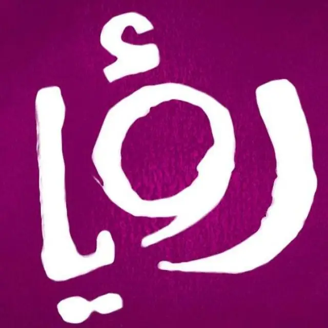 قناة واتساب رؤيا Roya TV