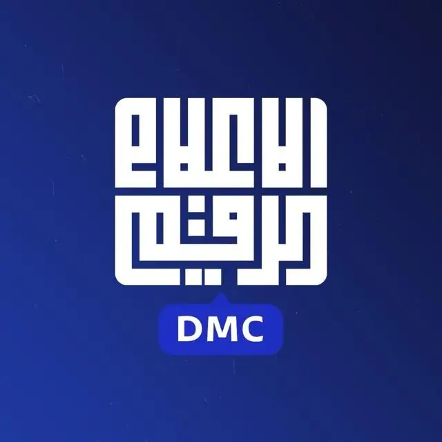 قناة واتساب مركز الإعلام الرقمي DMC