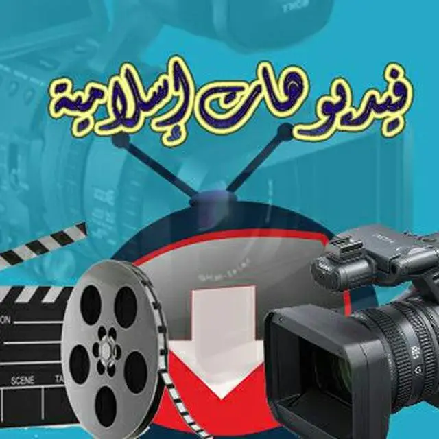 قناة واتساب فيديوهات إسلامية