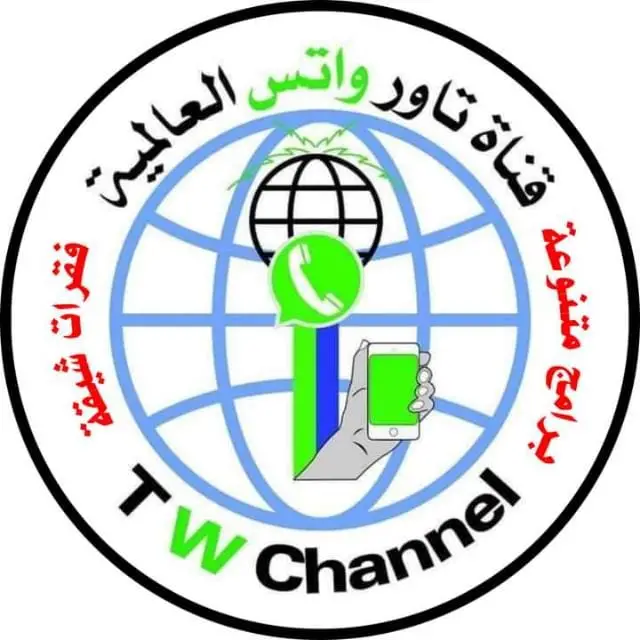 قناة واتساب قناة تاور واتساب العالمية