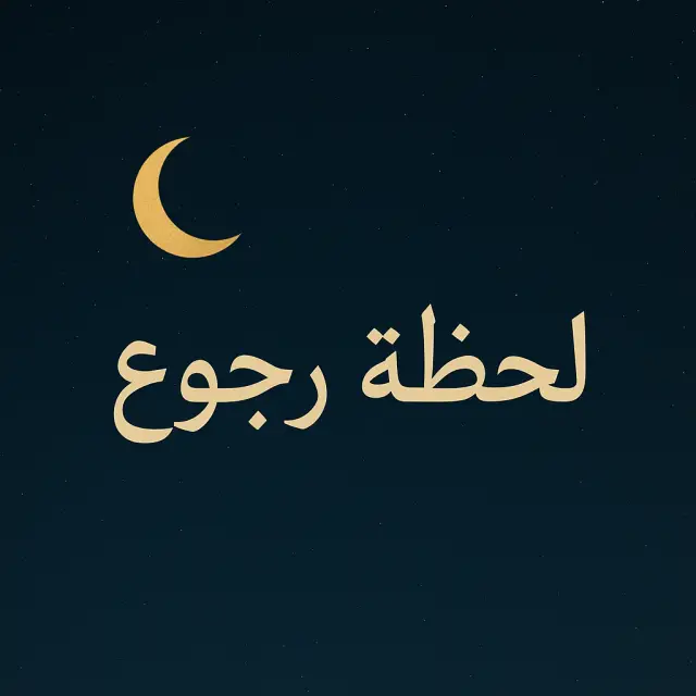 قناة واتساب 🌙 لحظة رجوع 🌿