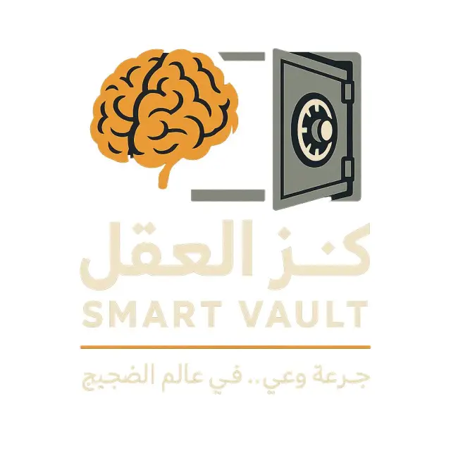 قناة واتساب "كنز العقل | Smart Vault"