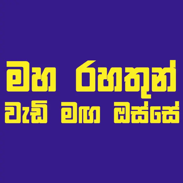 මහ රහතුන් වැඩි මඟ ඔස්සේ whatsapp Channel