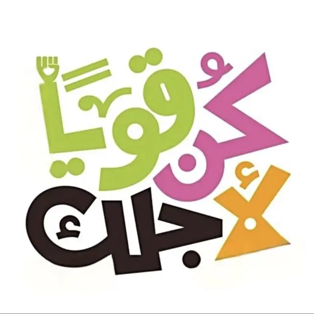 قناة واتساب كُنْ قَوِيًّا لأَجْلِك