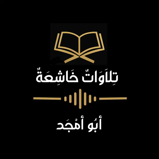 قناة واتساب تلاوات خاشعة _ أبو أمجد