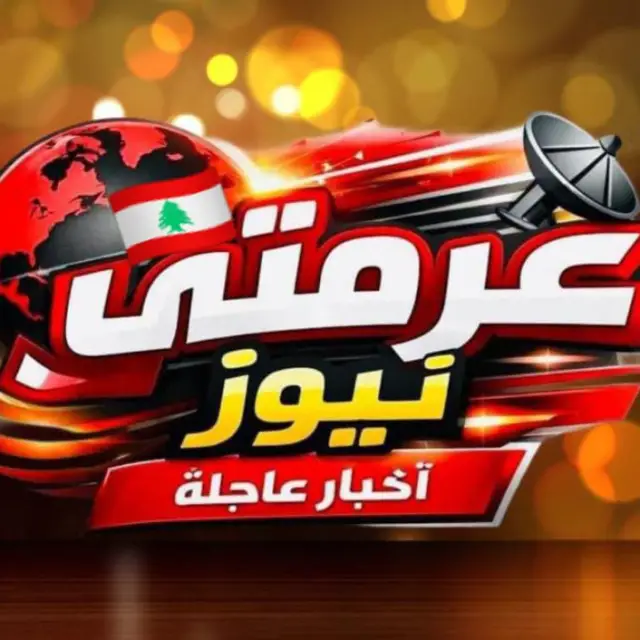 قناة واتساب عرمتى نيوز 🇱🇧  الخبر العاجل