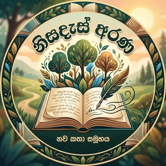 නව කතා ලෝකයක් හැමෝම එකතු වෙන්න 💗✍️ whatsapp Channel