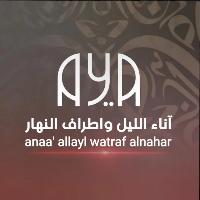 قناة واتساب آية | AYH