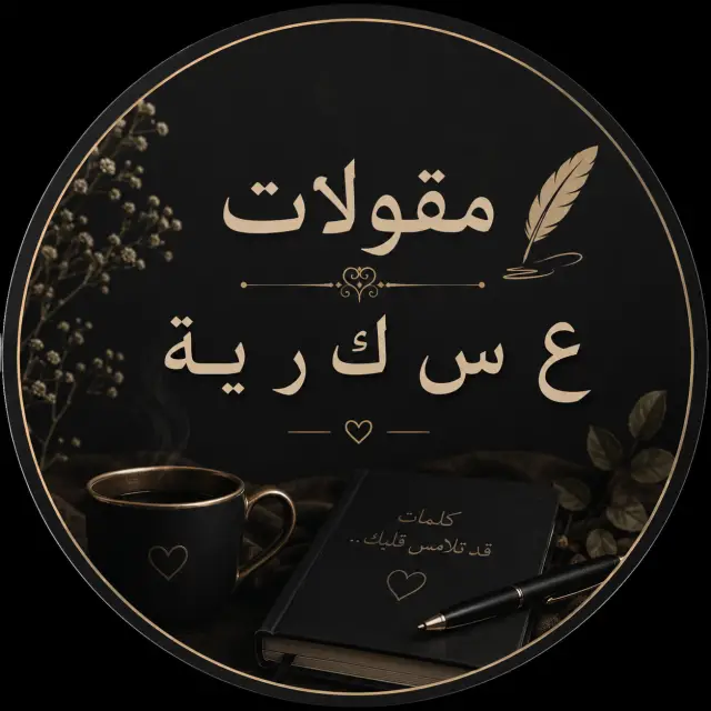 قناة واتساب مقولات ع س ك ر ي ة