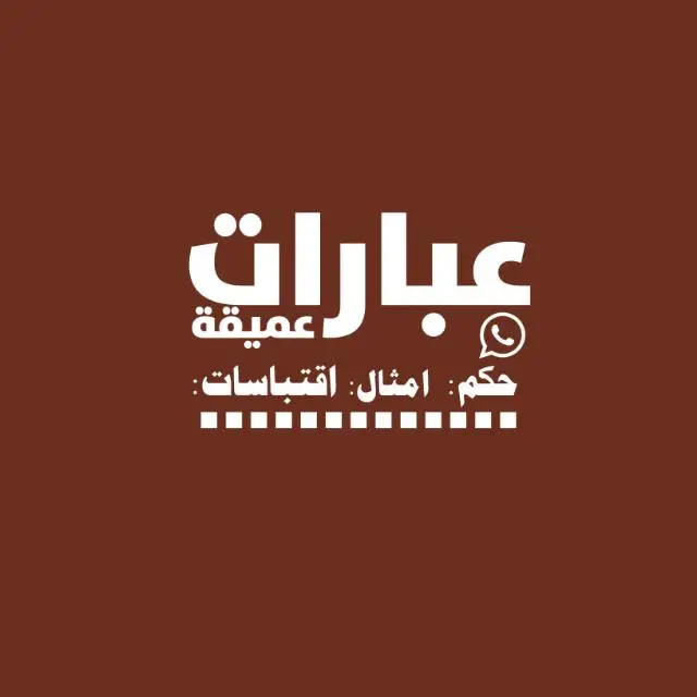 قناة واتساب عبارات عميقه