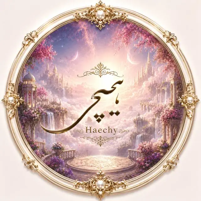 کانال واتساپ هیچی Haechy❤️‍🩹