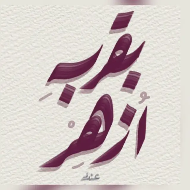 قناة واتساب بـِ قُربهِ أُزهِر 🌷