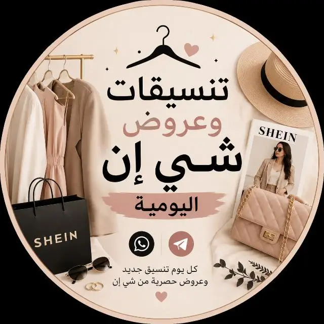 قناة واتساب تنسيقات وعروض شي إن اليومية