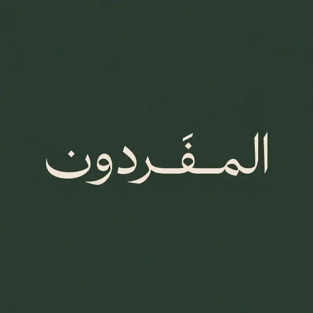 قناة واتساب المفردون