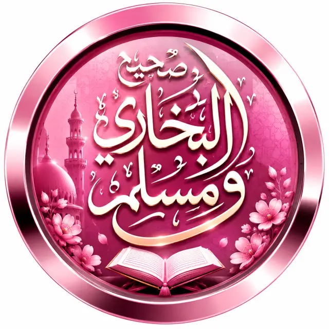 قناة واتساب 📚📖 صحيح البخاري ومسلم 📚📖
