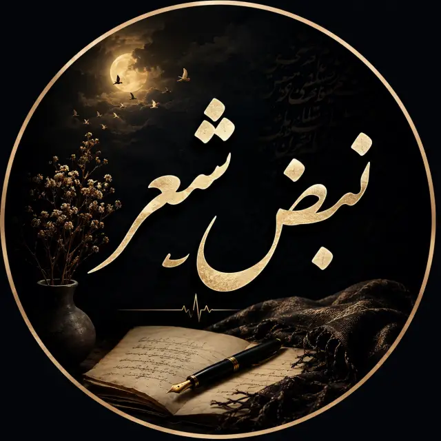 کانال واتساپ نبضِ شعر