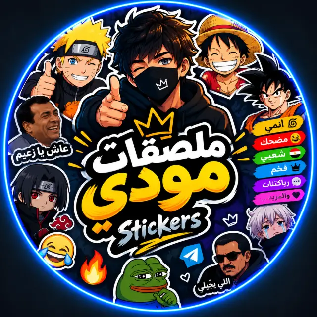 قناة واتساب ملصقات مودي | Stickers🔥👑