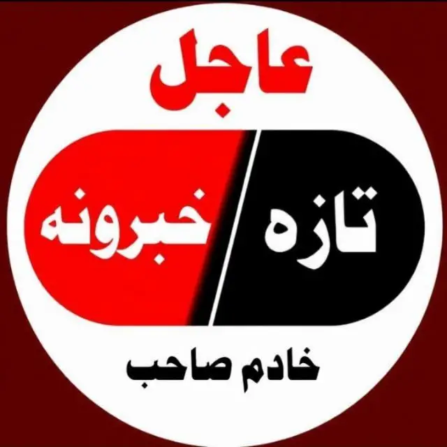 قناة واتساب تازه عجل خبر ونه