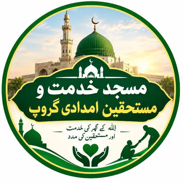 مسجد خدمت و مستحقین امدادی چینل واٹس ایپ چینل