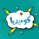 رؤيا كوميديا - Roya Comedy Channel