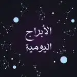 الأبراج اليومية | ليالينا قناة