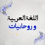 روحانيات | ليالينا Channel