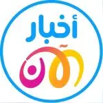 Akhbar Al Aan أخبار الآن  قناة