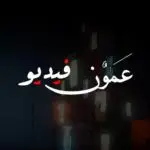 فيديو عمون Channel