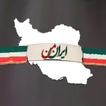 Mypersia | ايران من کانال