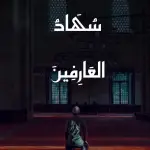 سُهاد العارفين Channel