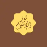 نور الإسلام Channel