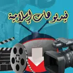 فيديوهات إسلامية Channel