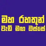 මහ රහතුන් වැඩි මඟ ඔස්සේ channel