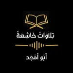تلاوات خاشعة _ أبو أمجد قناة