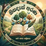 නව කතා ලෝකයක් හැමෝම එකතු වෙන්න 💗✍️ Channel