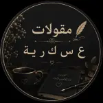 مقولات ع س ك ر ي ة قناة