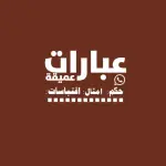عبارات عميقه Channel