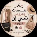 تنسيقات وعروض شي إن اليومية قناة