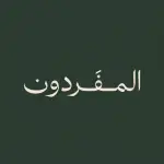 المفردون قناة