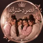 قصر دخترانه کانال