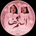 اسم ها کانال