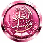 📚📖 صحيح البخاري ومسلم 📚📖 قناة