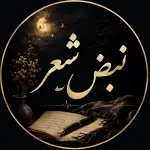 نبضِ شعر Channel