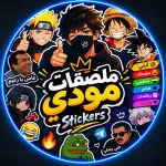 ملصقات مودي | Stickers🔥👑 Channel