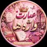 عمارت واژه ها کانال