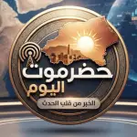 حضرموت اليوم Channel