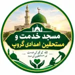 مسجد خدمت و مستحقین امدادی چینل چینل