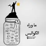 وُرَآء آلَكےـلَآمِےـ 👀🖤 قناة